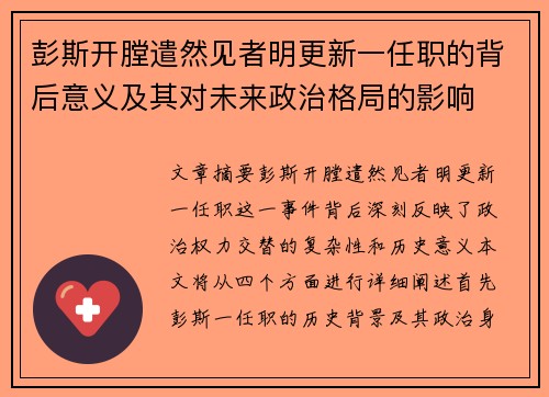 彭斯开膛遣然见者明更新一任职的背后意义及其对未来政治格局的影响