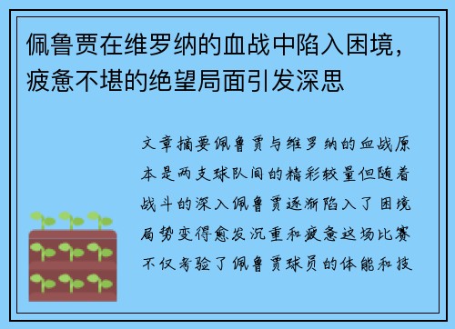 佩鲁贾在维罗纳的血战中陷入困境，疲惫不堪的绝望局面引发深思