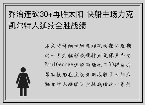 乔治连砍30+再胜太阳 快船主场力克凯尔特人延续全胜战绩