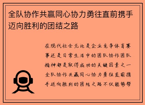 全队协作共赢同心协力勇往直前携手迈向胜利的团结之路