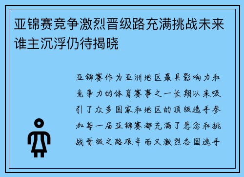 亚锦赛竞争激烈晋级路充满挑战未来谁主沉浮仍待揭晓