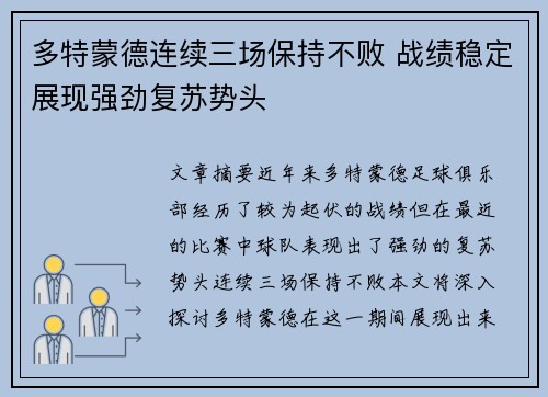 多特蒙德连续三场保持不败 战绩稳定展现强劲复苏势头