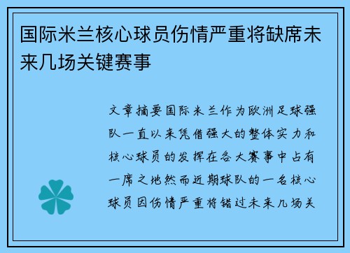 国际米兰核心球员伤情严重将缺席未来几场关键赛事