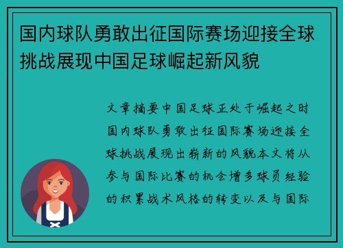 国内球队勇敢出征国际赛场迎接全球挑战展现中国足球崛起新风貌