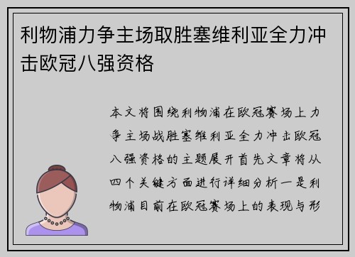 利物浦力争主场取胜塞维利亚全力冲击欧冠八强资格