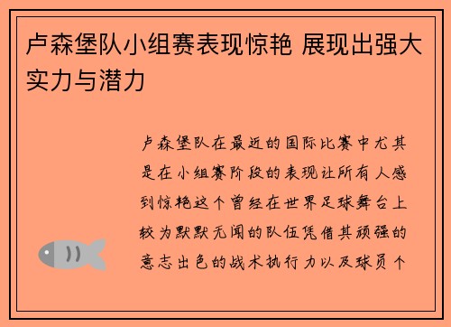 卢森堡队小组赛表现惊艳 展现出强大实力与潜力