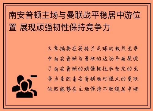 南安普顿主场与曼联战平稳居中游位置 展现顽强韧性保持竞争力