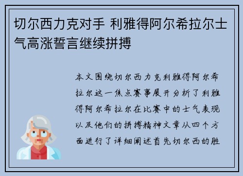 切尔西力克对手 利雅得阿尔希拉尔士气高涨誓言继续拼搏