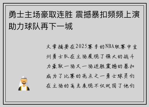 勇士主场豪取连胜 震撼暴扣频频上演助力球队再下一城