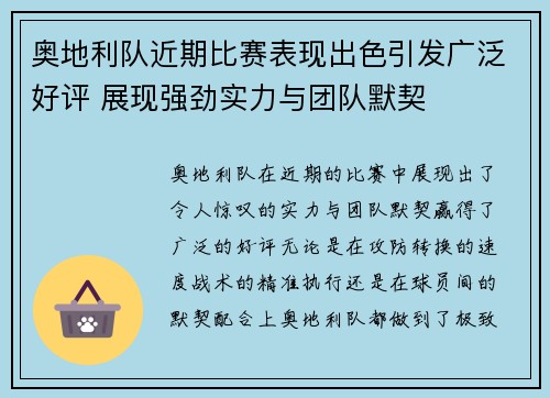 奥地利队近期比赛表现出色引发广泛好评 展现强劲实力与团队默契