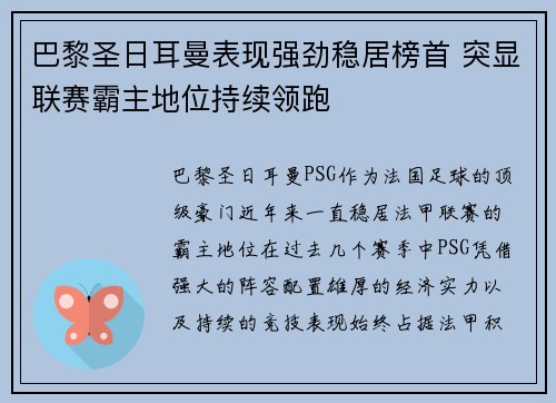 巴黎圣日耳曼表现强劲稳居榜首 突显联赛霸主地位持续领跑