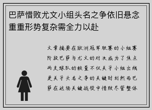 巴萨惜败尤文小组头名之争依旧悬念重重形势复杂需全力以赴