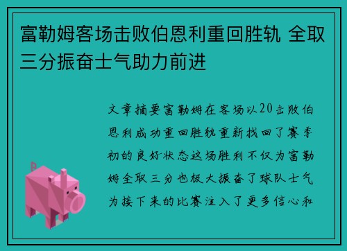 富勒姆客场击败伯恩利重回胜轨 全取三分振奋士气助力前进