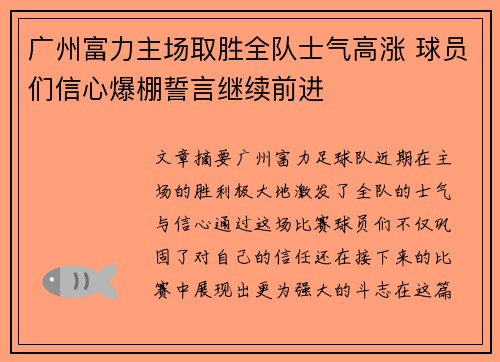 广州富力主场取胜全队士气高涨 球员们信心爆棚誓言继续前进