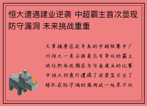 恒大遭遇建业逆袭 中超霸主首次显现防守漏洞 未来挑战重重