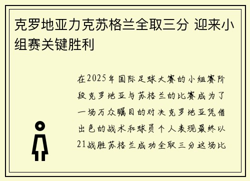 克罗地亚力克苏格兰全取三分 迎来小组赛关键胜利