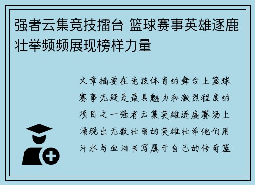 强者云集竞技擂台 篮球赛事英雄逐鹿壮举频频展现榜样力量