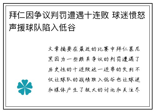 拜仁因争议判罚遭遇十连败 球迷愤怒声援球队陷入低谷