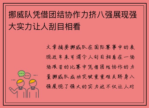 挪威队凭借团结协作力挤八强展现强大实力让人刮目相看