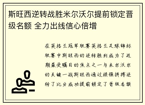 斯旺西逆转战胜米尔沃尔提前锁定晋级名额 全力出线信心倍增