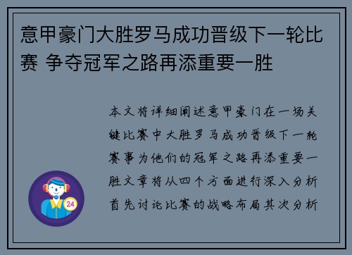 意甲豪门大胜罗马成功晋级下一轮比赛 争夺冠军之路再添重要一胜