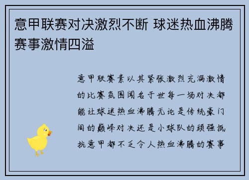 意甲联赛对决激烈不断 球迷热血沸腾赛事激情四溢