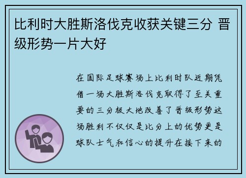 比利时大胜斯洛伐克收获关键三分 晋级形势一片大好