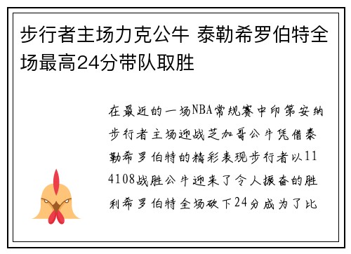 步行者主场力克公牛 泰勒希罗伯特全场最高24分带队取胜