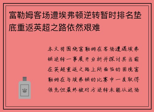 富勒姆客场遭埃弗顿逆转暂时排名垫底重返英超之路依然艰难