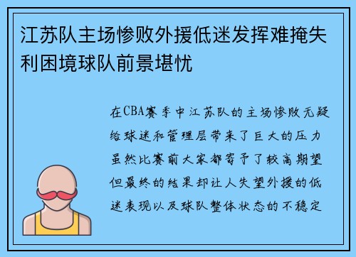 江苏队主场惨败外援低迷发挥难掩失利困境球队前景堪忧