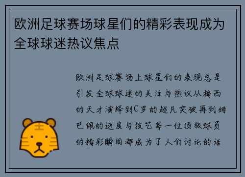 欧洲足球赛场球星们的精彩表现成为全球球迷热议焦点