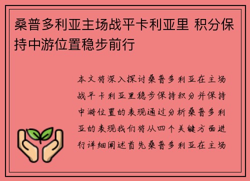 桑普多利亚主场战平卡利亚里 积分保持中游位置稳步前行