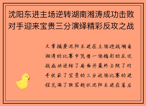 沈阳东进主场逆转湖南湘涛成功击败对手迎来宝贵三分演绎精彩反攻之战