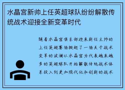 水晶宫新帅上任英超球队纷纷解散传统战术迎接全新变革时代