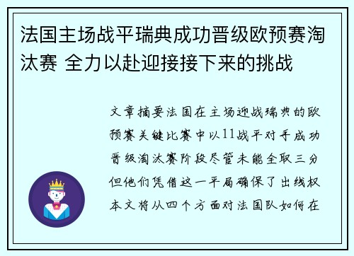 法国主场战平瑞典成功晋级欧预赛淘汰赛 全力以赴迎接接下来的挑战