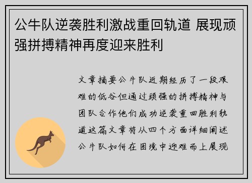 公牛队逆袭胜利激战重回轨道 展现顽强拼搏精神再度迎来胜利