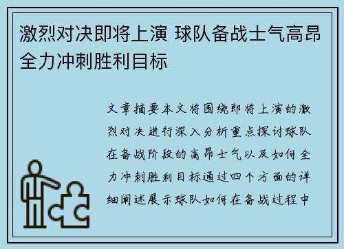 激烈对决即将上演 球队备战士气高昂全力冲刺胜利目标