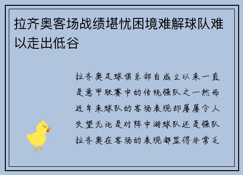 拉齐奥客场战绩堪忧困境难解球队难以走出低谷