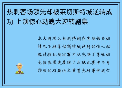 热刺客场领先却被莱切斯特城逆转成功 上演惊心动魄大逆转剧集