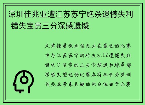 深圳佳兆业遭江苏苏宁绝杀遗憾失利 错失宝贵三分深感遗憾