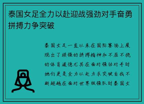 泰国女足全力以赴迎战强劲对手奋勇拼搏力争突破