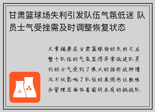 甘肃篮球场失利引发队伍气氛低迷 队员士气受挫需及时调整恢复状态