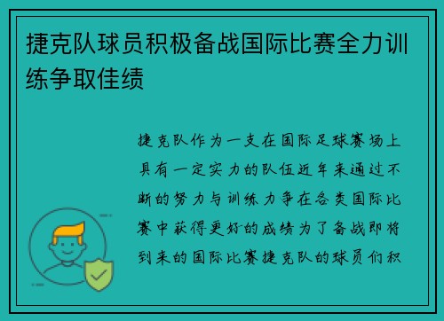 捷克队球员积极备战国际比赛全力训练争取佳绩