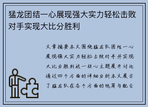 猛龙团结一心展现强大实力轻松击败对手实现大比分胜利