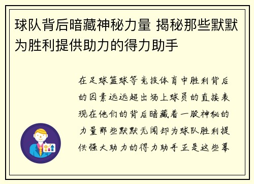 球队背后暗藏神秘力量 揭秘那些默默为胜利提供助力的得力助手