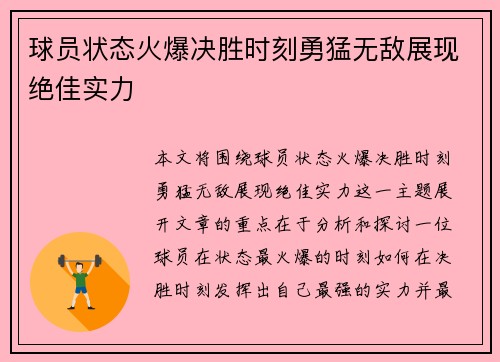 球员状态火爆决胜时刻勇猛无敌展现绝佳实力