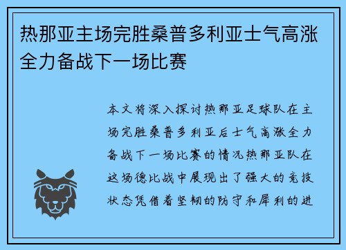 热那亚主场完胜桑普多利亚士气高涨全力备战下一场比赛