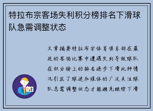 特拉布宗客场失利积分榜排名下滑球队急需调整状态