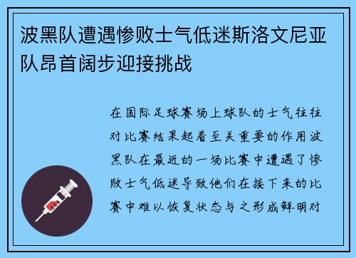 波黑队遭遇惨败士气低迷斯洛文尼亚队昂首阔步迎接挑战