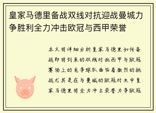 皇家马德里备战双线对抗迎战曼城力争胜利全力冲击欧冠与西甲荣誉